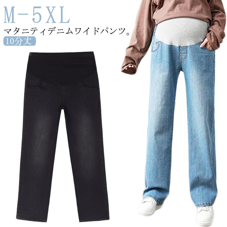 マタニティデニムワイドパンツ。脚のラインを気にせずニュアンスがある美脚ワイドパンツ。お腹の周り締め付けない幅広ゴム、大切なお腹のすっぱりと優しく包みます。アジャスターが付いているので、妊娠から産後まで長く使えます。ウエストサイズ調整できるので産前も産後も履けます♪お腹を締め付けないストレスフリー着用感を叶えてくれます◎生地は薄すぎず厚すぎず、オールシーズン穿けます。 サイズ M L XL 2XL 3XL 4XL 5XL サイズについての説明 サイズ：写真通り※上記サイズは平置き実寸になります。サイズ表の実寸法は商品によって1-3cm程度の誤差がある場合がございます。 素材 綿 デニム 色 ブルー（春秋冬） ブラック（春秋冬） ブルーテンセル（春夏） 備考 ●サイズ詳細等の測り方はスタッフ間で統一、徹底はしておりますが、実寸は商品によって若干の誤差(1cm〜3cm )がある場合がございますので、予めご了承ください。 ●商品の色は、撮影時の光や、お客様のモニターの色具合などにより、実際の商品と異なる場合がございます。あらかじめ、ご了承ください。 ●製品によっては、生地の特性上、洗濯時に縮む場合がございますので洗濯時はご注意下さいませ。 ▼色味の強い製品によっては他の衣類などに色移りする場合もございますので、速やかに（脱水、乾燥等）するようにお願いいたします。 ▼生地によっては摩擦や汗、雨などで濡れた時は、他の製品に移染する恐れがございますので、着用の際はご注意下さい。 ▼生地の特性上、やや匂いが強く感じられるものもございます。数日のご使用や陰干しなどで気になる匂いはほとんど感じられなくなります。