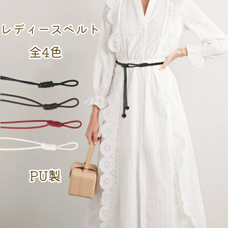 レディース ベルト PU 長さ120cm 33g 軽い ファッション 人気 ドレスアクセサリー 美腰 無地 シンプル エレガント 女の子 レザー