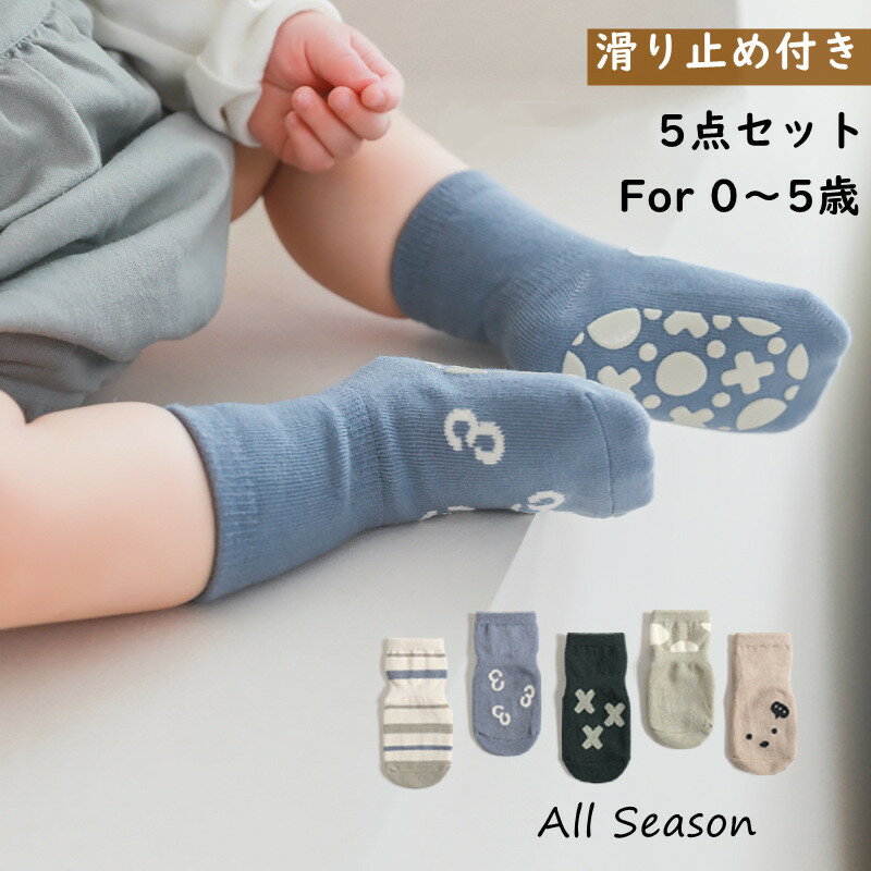 ベビー 靴下 5足組 男の子 女の子 滑り止め付き 幼児 靴下 ベビー ソックス 滑り止め 子供 靴下 かわいい 綿 男児 女児 ルーム