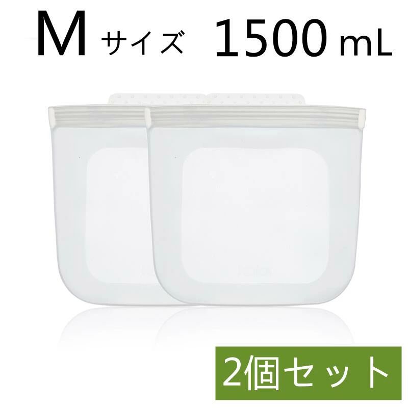 シリコーンバッグ 保存袋 Mサイズ 1500ml シリコン容器 2個セット シリコン製 冷凍 冷蔵 可熱 低温調理 食洗機対応 密閉 食品 保