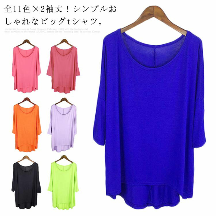 全11色×2袖丈！シンプルおしゃれなビッグtシャツ。 広がったネックデザインがデコルテラインが見えて小物などとの合わせもOK。 前後差があるシルエットがスタイル効果も期待。 落ち感のあるドロップショルダーシルエットが腕華奢みせ。 さらさらとした柔らかな素材で肌触りもよく、着心地抜群な一枚です。 ゆったりとしたシルエットとお尻まですっぽり隠れるやや長め丈で、ラクに体型カバー◎ お手持ちのボトムスと合わせるだけでおしゃれスタイリング完成。 サイズ 長袖 7分袖 サイズについての説明 七分袖 バスト140 袖丈46 前丈60 後ろ丈72長袖 バスト140 袖丈65 前丈60 後ろ丈72 素材 ポリウレタン ポリエステル 色 マゼンタ ホワイト グレー ブラック オレンジ スイカ イエロー グリーン ブルー 紺 パープル 備考 注意★洗濯時、色落ちがございます。他の物とのお洗濯もお控えくださいませ。 湿気を含んだ状態や水を含んだまま放置しないでください。 この製品は洗濯で若干縮むことがあります。洗濯機は使用できません。※ベージュ×モカのみ使用糸の関係上、風合いが少々異なります。 ●色合いはモニター環境により若干の誤差が出ます。 ●綿混合商品は洗濯時に多少縮む事がございます。 ●本製品は生産過程におきまして、生地を織る際の糸の継ぎ目や多少のほつれが生じることがありまが、品質上は問題ありません。また、生地の織りに他繊維が混紡している場合もございます。 ▼色落ちの恐れがございますので、他のものとは分けて洗濯してください。 ▼タンブラー乾燥はお避け下さい。 ▼洗濯の際は他の物と区別して、漂白剤を避け、手洗いを お勧めします。