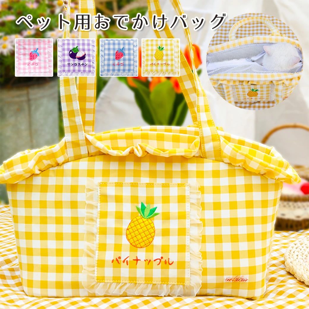 ペットキャリーバック ペットバック ペット用 トートバッグ ギンガムチェック フルーツ 犬猫兼用 小型犬 中型犬 猫 ねこ 小動物