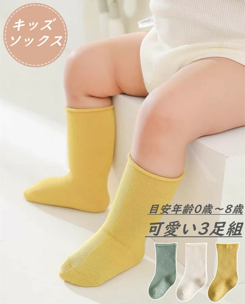 ベビー 靴下 3足組 靴下 クルー丈 無地 キッズ ソックス クルーソックス 男の子 女の子 かわいい 滑り止め 赤ちゃん 靴下 子供用