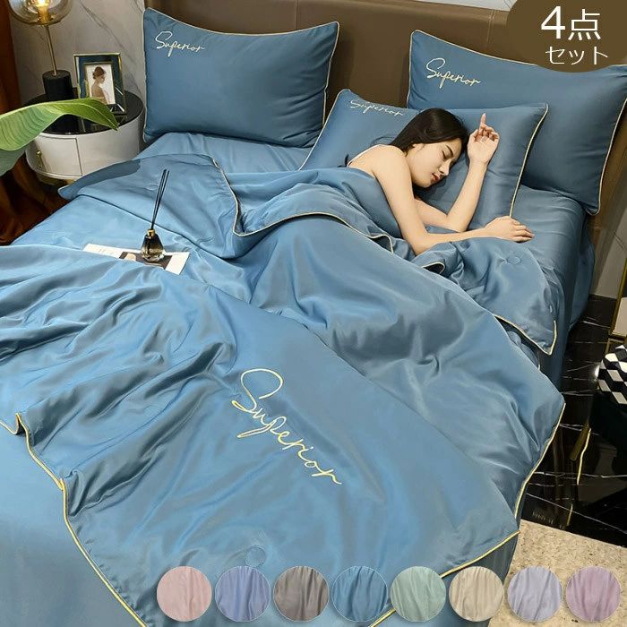 掛け布団 4点セット 夏用 キルトケット ひんやり 涼しい 高品質 シングル かけ布団 春夏用掛け布団 セミダブル レーヨン素材 シ