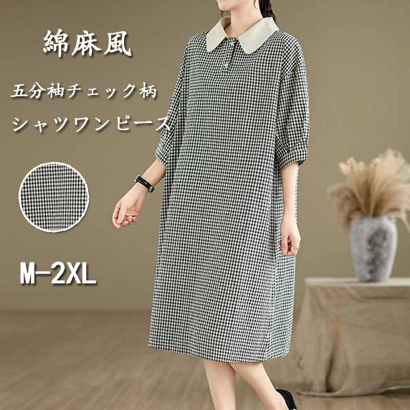 シャツワンピース レディース チェック柄 チュニック ワンピース 五分袖 春夏秋 綿麻風ワンピース 襟付き ミモレ丈 チェックシ