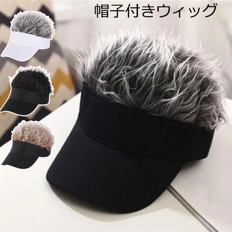 ヘアバイザー サンバイザー 帽子 かつら付きサンバイザー かつら メンズ バケットハット ウイッグ 髪 パーティー メンズ ヘア 日