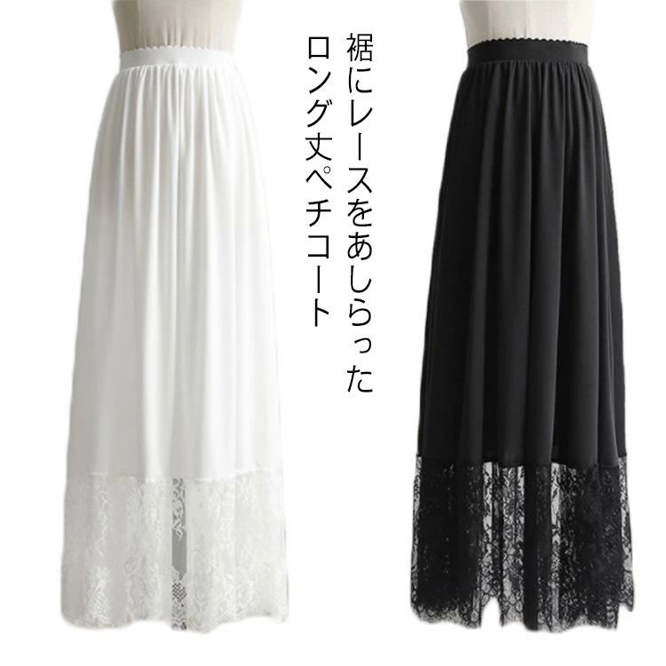 ペチコート スカート レディース ロング丈 ぺチスカート 裾レース 透けない 静電気防止 透け防止 ドレス ワンピース インナー レ