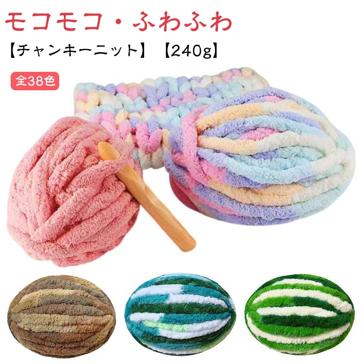 選べる38色！チャンキーニット 毛糸 チャンキーヤーン ニットヤーン アームニッティング ブランケット 超極太毛糸 幅2cm 手芸 編