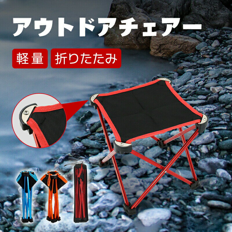 アウトドアチェア 軽量 折りたたみ レジャーチェア チェア アルミ 携帯用 折りたたみ椅子 軽量 折りたたみ コンパクト 椅子 レジ