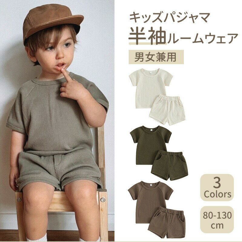 パジャマ キッズパジャマ 可愛いルームウェア 半袖 上下セット 女の子 男の子 綿 キッズ 子供 子ども ベビー 部屋着 寝巻 寝間着