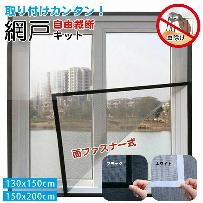 網戸 ネット 取り付け 簡単 簡易網戸 蚊防ぐあみど DIYキット編み戸 防虫ネット 補修 網戸カーテン窓用 貼るだけ編み戸 防虫網