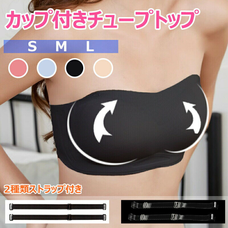 【色付き&透明ストラップ付】 ストラップレスブラ 盛れる チューブトップ ブラ カップ付 ずれない 落ちない シームレス ノンワイ
