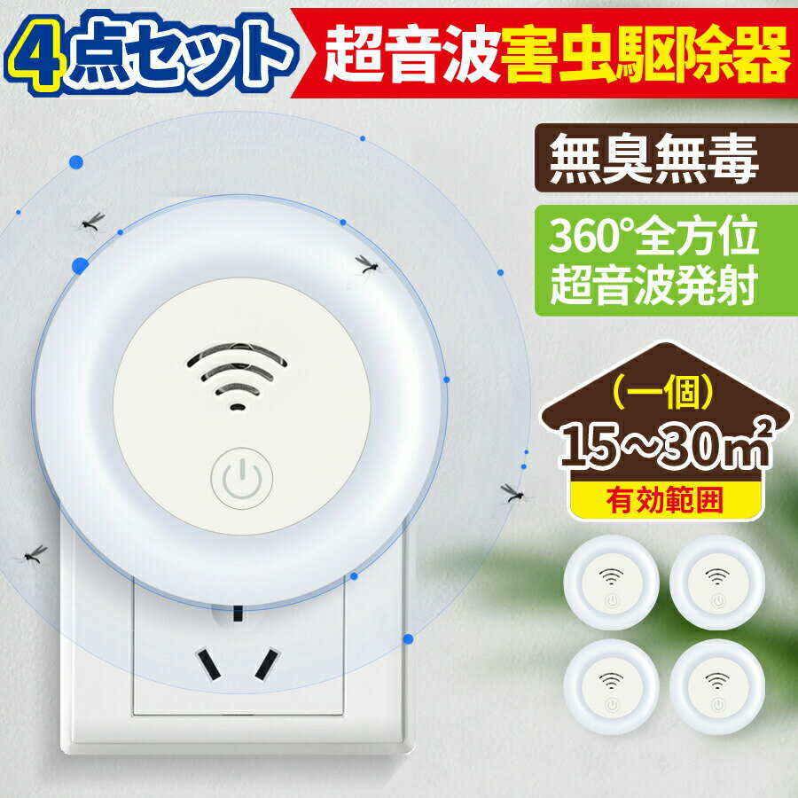 4点セット 害虫駆除 超音波蚊よけ 害虫駆除器 害虫駆除機 ゴキブリ 虫除け 蚊除け ネズミ バグバスター 360度シャットアウト 省