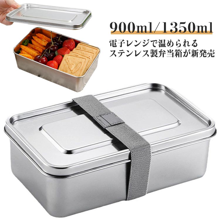 弁当箱 ステンレス ランチボックス 電子レンジ対応 900ml 1350ml 1段 フードボックス 角型 保存容器 おしゃれ かわいい 男子 女