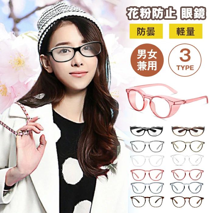 メガネ 防曇 ゴーグル 眼鏡 めがね 花粉 保護 大人用 レディース 男女兼用 おしゃれ ブルーライトカッ..