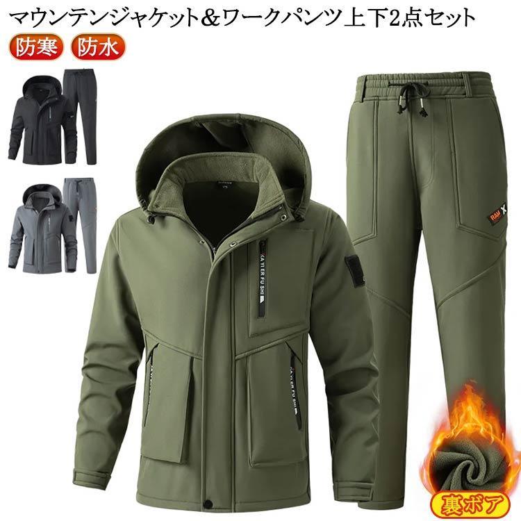 マウンテンジャケット 裏起毛 メンズ 上下セット 厚手 防風 防寒 防水 撥水 作業服 ミリタリー マウンテンパーカー ワークパンツ
