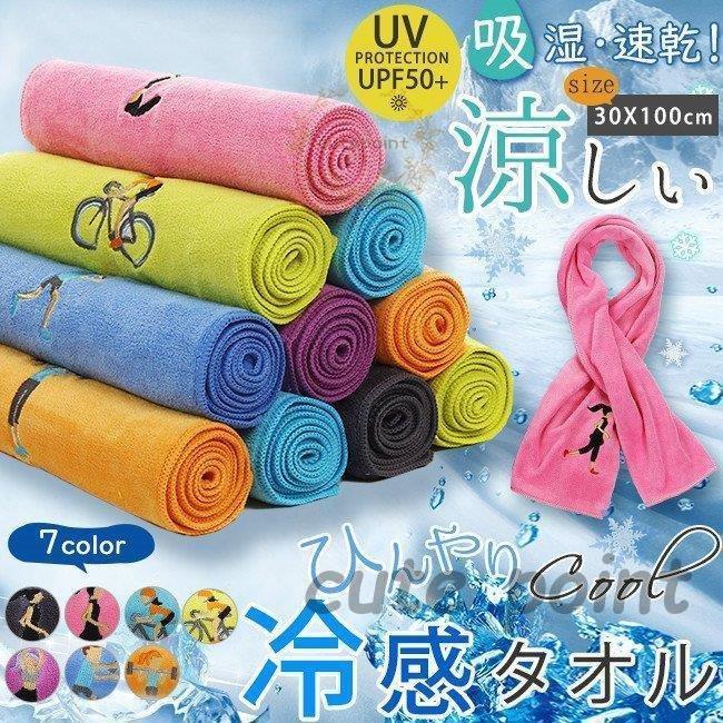 冷感タオル 接触冷感 冷たい 涼しい 紫外線 おしゃれ 熱中症 熱中症対策グッズ 涼感 スポーツタ