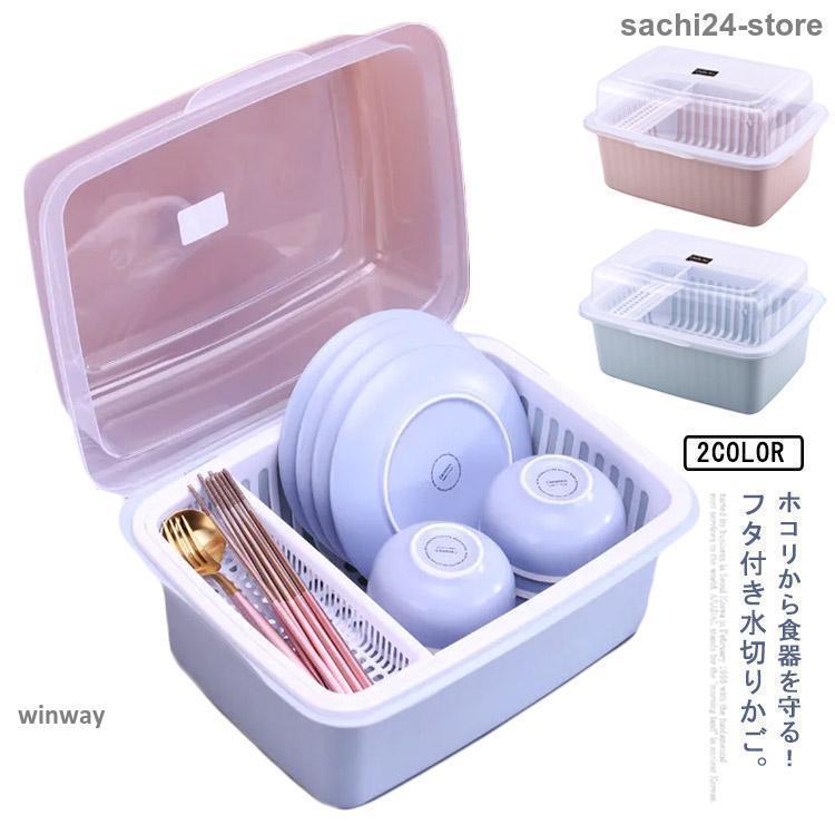 水切りカゴ 食器収納ボックス お皿 茶碗 お箸 キッチン収納 スリム 蓋付き 一人暮らし 北欧 縦置き 水..