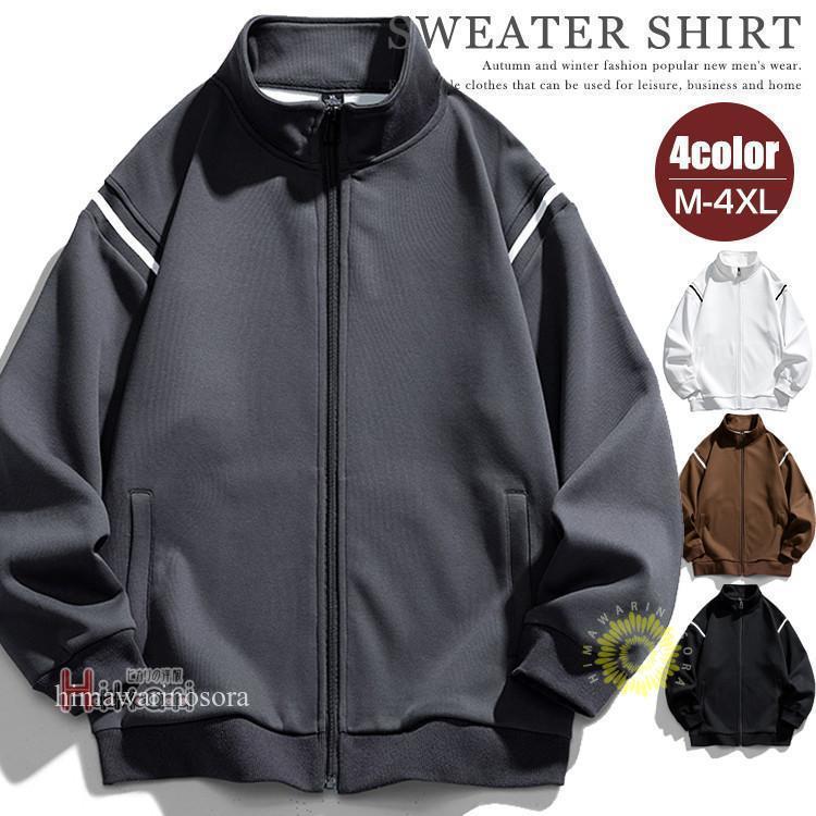 ジップアップ トレーナー メンズ スウェットトレーナー 長袖 ゆったり 春物 ジャージ 上 フードなし パ..