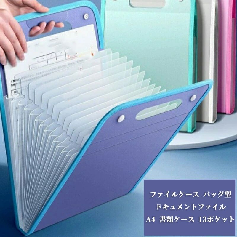 ファイルケース バッグ型 ドキュメントファイル A4 書類ケース 13ポケット ジャバラ 蛇腹 持ち運び プリント整理 じゃばら クリ
