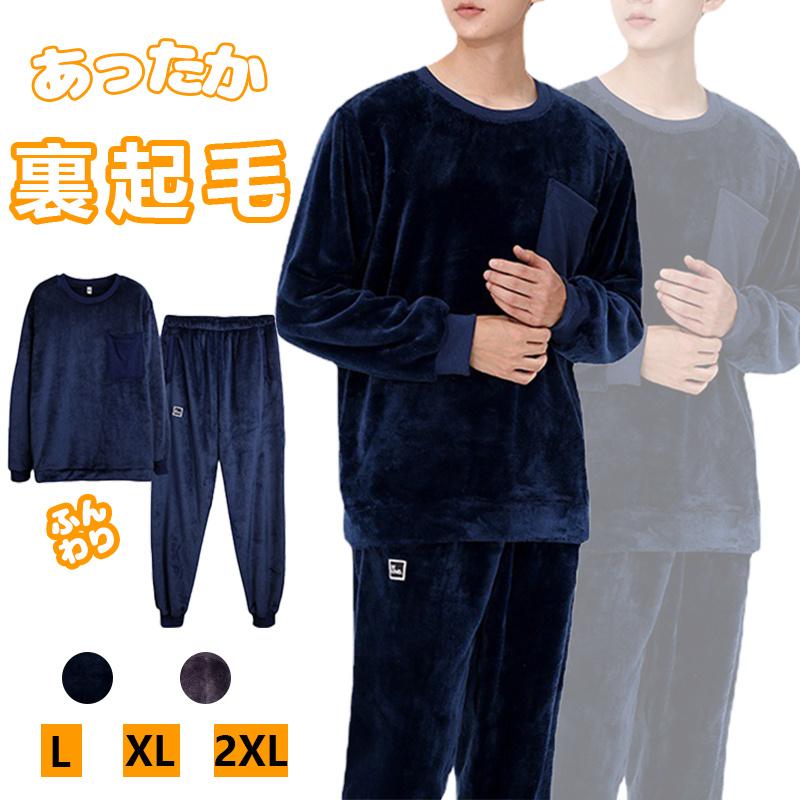 パジャマ メンズ 秋冬用 ルームウェア もこもこ 上下セット 裏起毛 暖かい 防寒保温 ふわふわ 無地 部屋着 寝巻き 紳士 メンズパ