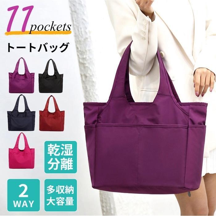 トートバッグ レディース 2WAY 大容量 11ポケット B4 マザーズバッグ 大きめ 乾湿分離 ファスナー付き おしゃれ プレゼント 敬老