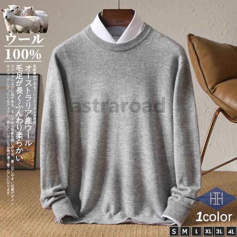 ニット セーター メンズ メリノウール 羊毛 クルーネック 無地 シンプル ウール100% 暖かい ニットセーター おしゃれ かっこいい