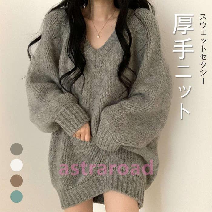 セーター レディース ニット 秋冬 厚手 長袖 オーバーサイズ ゆったり プルオーバー ニットセーター ロングセーター Vネックチュ