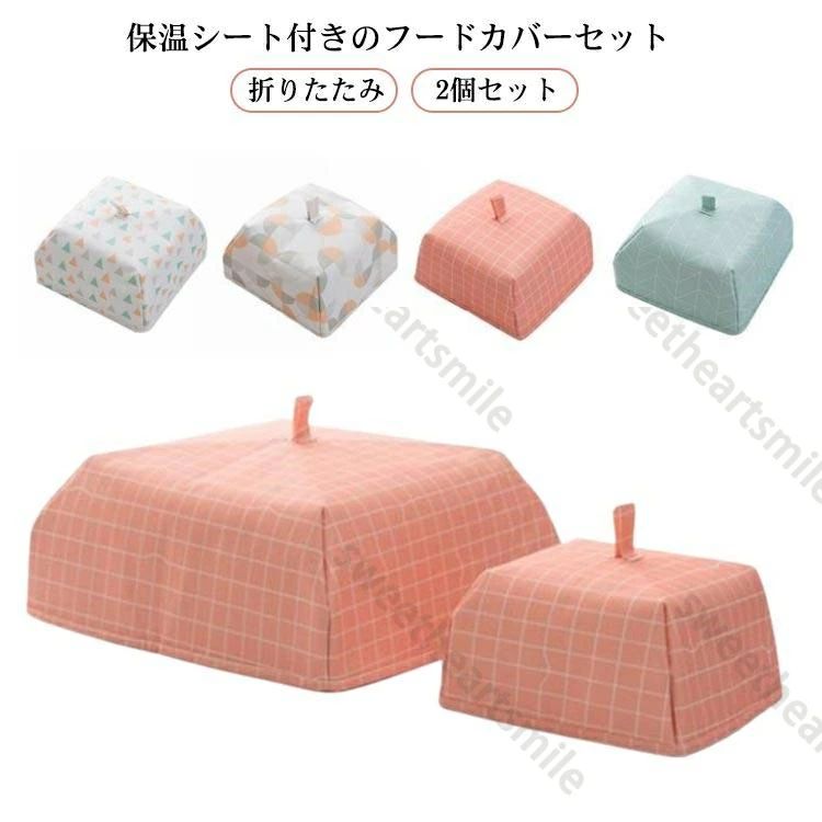 保冷保温 フードカバー 折りたたみ コンパクト 虫よけ 食卓カバー 北欧風 2個セット スリム ナチュラル キッチンパラソル ディッ