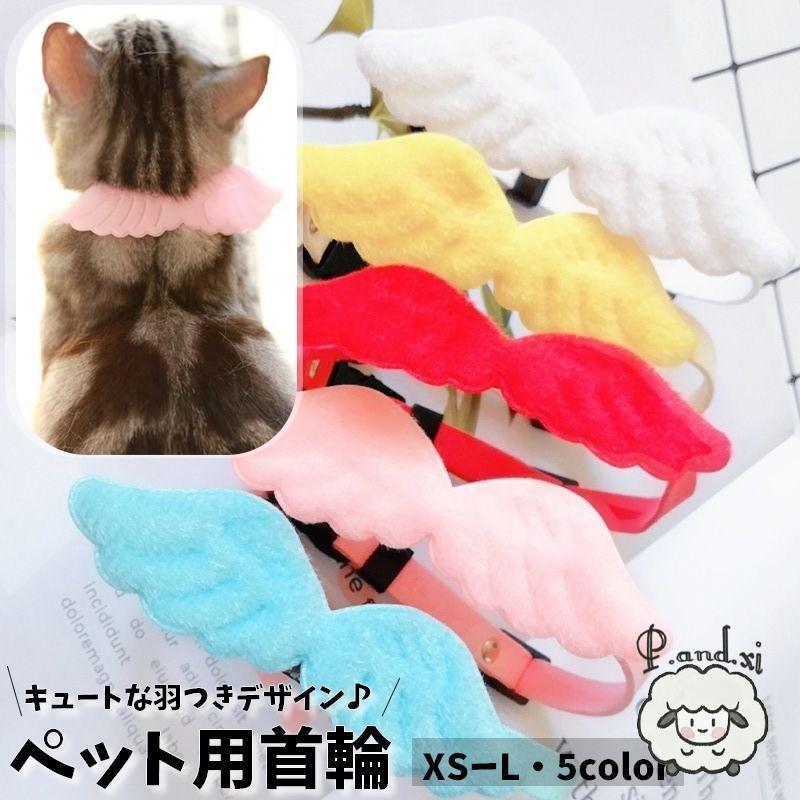 ペット用首輪 猫用 小型犬用 ペット用品 ペットグッズ 単品 鈴付き 羽モチーフ はね 天使 チョーカー サイズ調節可能 カラバリ豊
