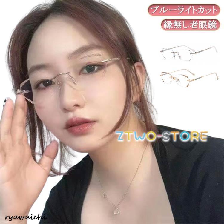 ふちなし リーディンググラス 老眼鏡 レディース PCメガネ 軽い シニアグラス 度付き ブルーライトカット ブルーライトカット 軽