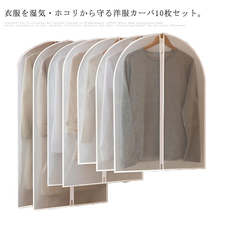 洋服カバー 衣類カバー 10枚セット 衣装カバー 半透明 洋服カバー 収納 ケース 衣類収納袋 ジャケット スーツ シャツ パンツ ワ