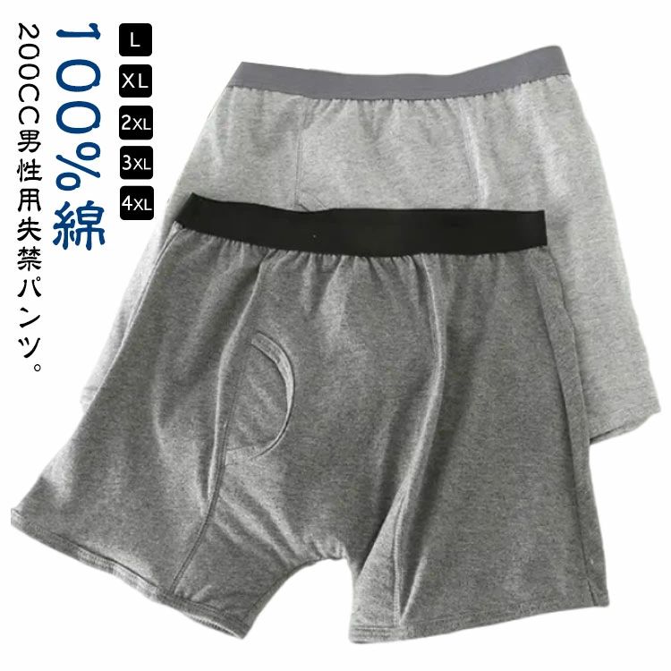 男性用 パッド付き 失禁パンツ 尿モレ 200cc 軽失禁 介護衣料 失禁ショーツ 中度失禁 介護パンツ 尿失禁 尿漏れ L 軽度失禁 中