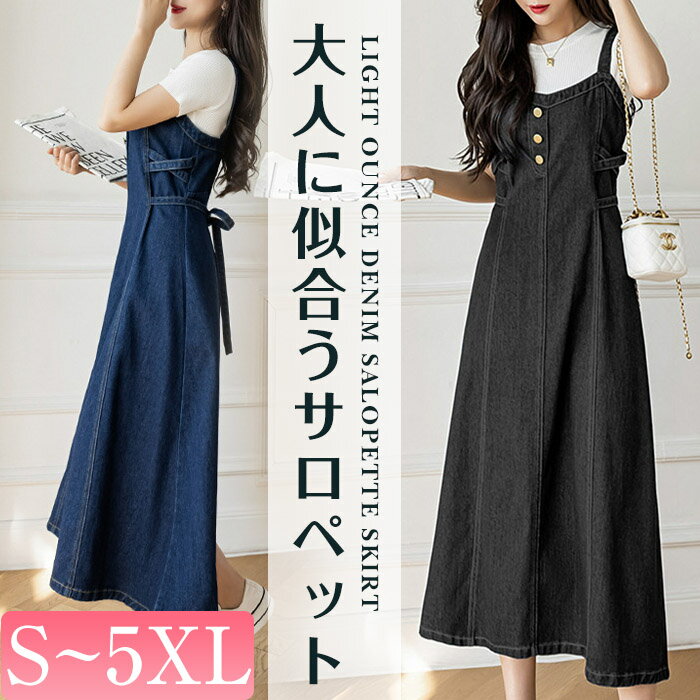 サロペットスカート レディース 春夏 きれいめ デニム デニムサロペット ジャンバースカート ジャンスカ サロペット スカート サ
