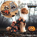 ハロウィン 犬服 猫 ネコ コスチューム かぼちゃ柄 カボチャ 柔らかい かわいい 犬の服 ハロウィーン cosplay 仮装 変装 衣装 ワ