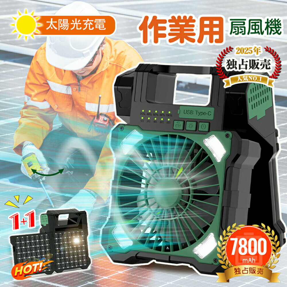 在庫一掃セール★即納★ 4WAY 腰掛け扇風機 携帯扇風機10000mAh ★即納★ 4WAY 扇風機 腰掛け 携帯扇風機 4000mAh★即納★扇風機 折りたたみ扇風機 卓上扇風機★即納★ クリップファン特典付き★ ネックファン ネッククーラー 冷却プレート★急速出荷★ 扇風機 腰掛 腰掛け扇風機 強力 ベルトファン★急速出荷★698円お得★ ネッククーラー 羽なし 首掛け扇風機★クーポンで2261円★急速出荷★ 3WAY ハンディファン 腰掛け 首掛け★598円お得★急速出荷★ 扇風機 腰掛け ベルトファン 接触冷感▼1台1872円！ セット購入で▼特典付き★一部即納★ 3way腰掛け扇風機 首かけ▼999円だけ！▼即納★ ハンディファン 扇風機 ハンディ 扇風機★▼568円お得▼即納★ ソーラー充電/120°自動首振り ソーラー扇風機 首振り 太陽光充電 ソーラー 扇風機 5段階風量 携帯扇風機 強力 コンセント 商品詳細 ★商品名:最新型ソーラー扇風機 ★バッテリー容量：7800mAh ★サイズ:107.6*203.5*79.5 mm ★電池:リチウム電池 ★ライト:3段階調整 ★充電方法:USB充電/ソーラー充電 ★充電時間:約3-4時間 ★日光の直射を受けるソーラー充電:最大95％充電は約11時間 ★タイマー切り:1H/2H/4H/6H/8H ★カラー:オレンジ/グリーン ★材質:ABS/ステンレス鋼/電子部品 ★照明時間:40時間(一段階)/24時間(二段階)/12時間(三段階) ★おすすめのポイント:風量5段階、太陽光充電、モバイルバッテリー緊急時充電、3段階照明、5段階タイマー、折りたたみ式設計、旅行出張、キャップ、災害対策 商品特徴 ★最新のソーラー扇風機は大きな強化した2枚のソーラーパネルを搭載し、5.4Wのソーラーパネルを利用して太陽光で充電できるからアウトドアの電源がない場所でも涼しい風を続けて楽しめるソーラーファンです。電力不足の心配がない！電気代節約で環境にも優しいです。自宅ではUSB充電が可能で、7800MAHの大容量バッテリー内蔵です。USB輸出機能もあり、スマホ充電器、移動電源としても使えます。 ★太陽光でもUSBでも充電できるソーラーパワーファン新登場!今までは電気を消費するだけであった扇風機に、WINDS公式楽天市場店ソーラーバネルを設置し、自ら発電して運転することを可能しました。ソーラーパネル搭載なので、太陽光充電もできて防災用としても活躍します。停電時でも運転することができ、さらに充電した電気は外部USB機器に給電することもできます。これからの暑い季節にびったりなを手に入れて、心地よい風と涼しさを満喫しましよう! ★キャンプ扇風機は6段階風量調整できます。パワフルな風と優しい風をお好みで選択することができます。電量表示用の4つのLED小型ライトは、20％、40%、60%、80%、100%の電力を表示することができます。 ★ソーラー扇風機はアウトドアランタンが付いて、高輝度、中輝度、低輝度のも選択可能で、キャンプやアウトドアイベントに最適なアイテムです。停電時、災害の時にの非常用の灯りとしてご使用いただけます。1時間/2時間/4時間/6時間/8時間の切りタイマー機能も付いています。 ★ソーラー扇風機を折りたたみしたサイズは107.6*203.5*79.5 mmです。キャンプ用の折りたたみ式扇風機として、どこでも持ち運びやすいアウトドア用携帯扇風機です。ソーラーパネルと扇風機の間は90°調整可能。太陽エネルギーを最適な角度で充電し、涼しい風の方向も簡単に調整できます。キャンプ、お花見、車旅行、遠足、お釣り、日光浴、サフィンにもぴったりです。ソーラー充電でアウトドア活動だけでなく、防災用品として利用できます。 ★。ご安心に購入ください。何か問題がございましたら、いつでもご遠慮なくお問い合わせください。心を込めて対応させていただきます。 注意事項 ※発送方法は安心安全の「佐川発送」を扱っています ※お届け先が北海道・沖縄・離島の場合、1500円から3000円の別途送料が発生するかもしれません。 ※入金してから商品到着までにキャンセル不可.　到着後不良等場合はこちらにご連絡ください。 ※発送途中で箱が潰れる可能性あります.ご理解お願いします。 ※何かご質問やご不明な点等がございましたら、お気軽にご連絡下さい。良いアフターサービスを提供いたしますので、ご安心して購入してください。何卒よろしくお願いいたします。 関連キーワード 扇風機 八ンディ 家電 扇風機ハンディファン 扇風機 ハンディ 黒 扇風機 手持ち ハンディファン ハンディ 扇風機 静音 扇風機 DC モーター 壁掛け 扇風機 dcモ一夕一 DCモ一タ一ファン 扇風機 扇風機 リビング DCモーター搭載 dcモーター 扇風機 扇風機 壁掛け 家電 扇風機 壁掛け 壁掛け扇風機 壁掛け扇風機 おしゃれ 壁掛け 扇風機 羽 なし 扇風機 DCモーター 壁掛け 壁掛 扇風機 扇風機 壁掛け 充電 扇風機 リモコン 扇風機 首かけ 背中 扇風機 クリップ 扇風機 充電式扇風機 クリップ式 扇風機 クリップファン 扇風機 クリップ式 コンセント 扇風機 クリップ 首振り クリップ 扇風機 関連カテゴリー WINDS公式楽天市場店家電 >> 季節・空調家電 >> 扇風機・サーキュレーター >> サーキュレーター WINDS公式楽天市場店家電 >> 季節・空調家電 >> 扇風機・サーキュレーター >> その他 WINDS公式楽天市場店家電 >> 季節・空調家電 >> 扇風機・サーキュレーター >> 扇風機 WINDS公式楽天市場店家電 >> 季節・空調家電 >> 扇風機・サーキュレーター >> 冷風扇 WINDS公式楽天市場店花・ガーデン・DIY >> DIY・工具 >> 安全・保護用品 >> 作業着・作業服 >> 作業服用ファン・ヒーター