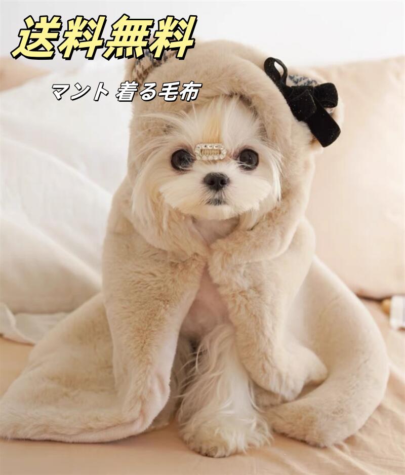 【送料無料】 マント 着る毛布 ガウン ケープ ペットマント ケープ ブランケット コート ポンチョ 防寒..