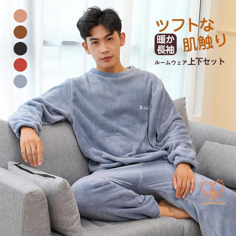 長袖 パジャマ メンズ 冬 暖かい ルームウェア もこもこ 上下セット ナイトウェア トップス パンツ カジュアル セットアップ 寝