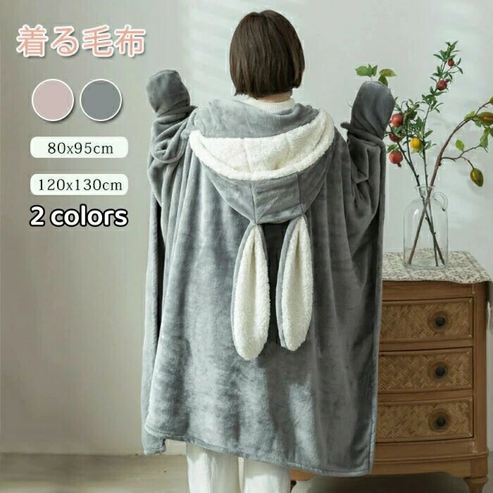 もこもこ 着る毛布 ブランケット ふわふわ 掛け毛布 ひざ掛 袖付き毛布 ポケット付き うさぎ うさぎの耳 可愛い 兎 暖か ボタン