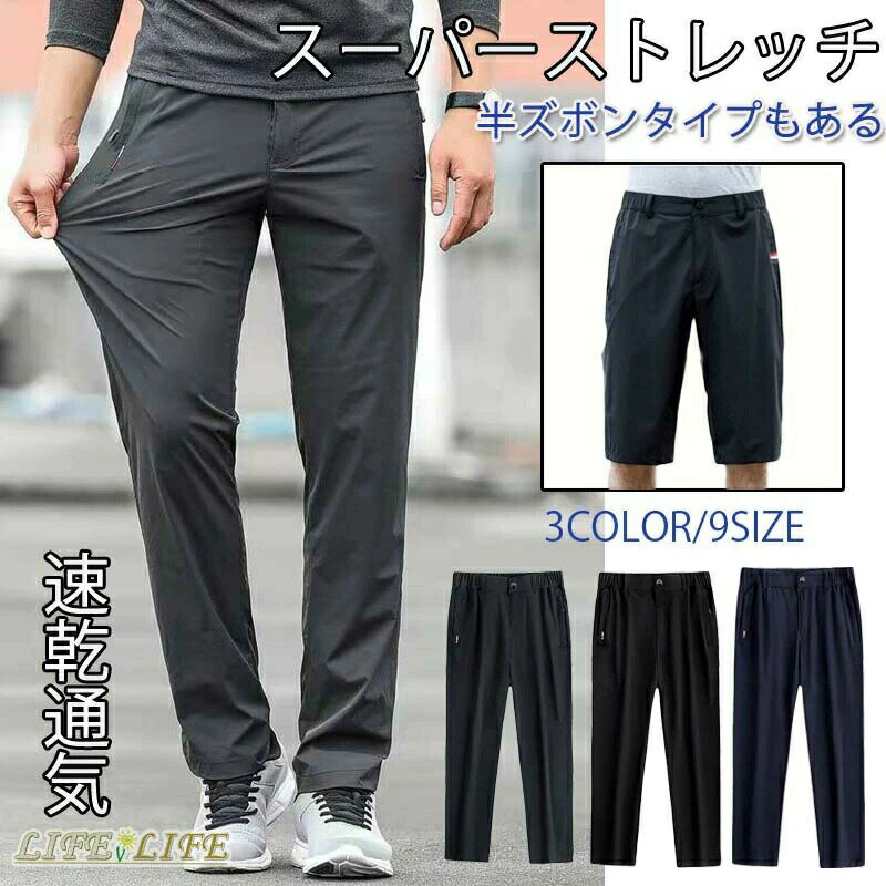 商品：ゴルフパンツ メンズ メイン素材: ポリエステル 詳しいサイズは商品ページに掲載しています。 サイズ：長ズボン・ブラック、長ズボン・ネイビー、長ズボン・グレー、半ズボン・ブラック、半ズボン・ネイビー、半ズボン・グレー 生産地:中国 【注意事項】 ※海外製品の為、実寸が多少異なる商品も御座います。 1、PC環境・光の具合により、色や素材のイメージが写真と若干異なる場合がございます。 2、商品写真はできる限り実物の色に近づけるよう加工しておりますが、 お客様のお使いのモニター設定、お部屋の照明等により実際の商品と色味が異なる場合がございます。 3、注文確認後、キャンセル不可となっております。 予めご了承くださいますようお願い致します。 4、商品の仕様は改良等のため予告なく変更する場合があります。また本サイトの写真とお届け商品の色合いが多少異なる場合や、制作の都合上、柄などの出方が写真と異なる場合がございますので、ご了承下さい。