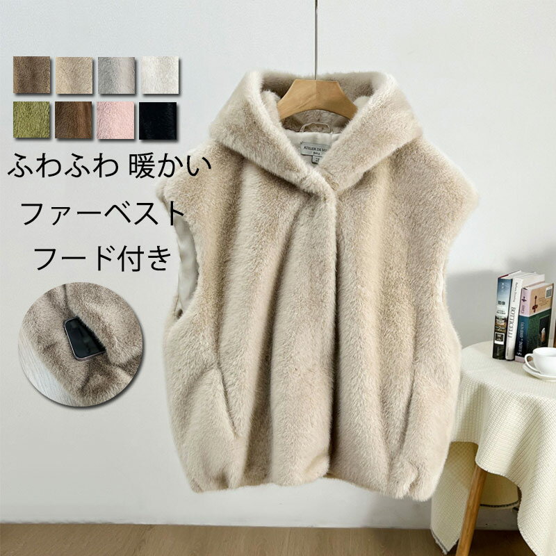 ファーベスト フード付き レディース ベスト フェイクファー 秋冬 ボアベスト ノースリーブ ボア ジレ コート 前開き 羽織り ボ