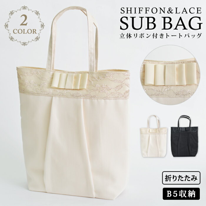 結婚式 バッグ サブバッグ A4サイズ パーティーバッグ 結婚式 冠婚葬祭 入学式 卒業式 入園式 卒園式 ブラックフォーマル サブバ