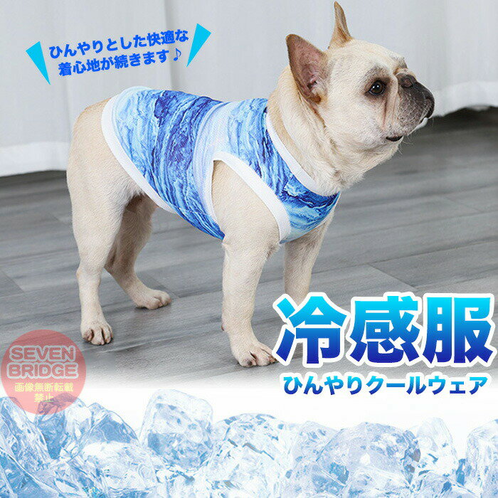 商品概要暑い季節の強い日差しから肌を守りつつ、ひんやりと感じるクールな冷感素材で快適な着心地！見た目からも涼しさを演出し、可愛らしくクールなデザインでオシャレに決まるさらに冷水に浸して絞るだけでよりひんやりで快適な時間が長く続きます！ウェアが暖かくなってきても振って頂ければ冷たさが回復！！肌触りも良く着心地も最高です【商品詳細】素材：綿/レーヨン参考サイズ表（単位cm）XS :着丈27 / 胸囲36 / 首回り24S :着丈31 / 胸囲44 / 首回り32M :着丈38 / 胸囲54 /首回り36L :着丈43 / 胸囲60 / 首回り40XL :着丈48 / 胸囲66 / 首回り452XL :着丈53 / 胸囲81 / 首回り503XL :着丈65 / 胸囲89 / 首回り60入荷により1～2cm誤差がある場合がございます。輸入品の為、細かいほつれ、傷、糸の飛出しなどがある場合がございます。発送詳細日本郵便のクリックポストで発送全国一律送料無料配達業者配送方法の指定は出来かねます。必ずお読み下さい必ず会社概要とご利用規約を確認の上、ご購入をお願い致します。少人数で経営をしている為、電話に出れない場合がございますのでお問い合わせはメールにて宜しくお願い致します。初期不良は商品到着後、7日以内になりますのでご注意下さい。パソコンのモニター設定などにより多少、色の違いが出てくる場合がございます。商品説明欄の記載に説明書/保証書の記載がない場合は、付属しておりません。当商品は輸入品(非純正部品)の為、多少の汚れ、糸のほつれ等がある場合が御座います。商品の入荷状況により、色合いなどが異なる場合が御座います。複数購入された方や、前回購入された方で仕様や色合いが違うと言うクレームは、ご対応出来かねる場合が御座います。仕様は予告無く変更になる場合が御座います。保証の範囲は商品のみの保証とさせて頂き、商品を使用する事により発生した商品以外への損害については、初期不良の場合でも保証対象外となりますので、ご納得いただける方のみご購入をお願い致します。【商品仕様等一覧です。 適合サイズ等では御座いませんので、必ず商品ページの商品詳細や商品画像をご確認下さい。】犬 服 犬の服 猫の服 ドッグウェア キャットウェア 犬の洋服 春服 秋服 冬 秋 小型犬 中型犬 大型犬 ペット服 dog 春 秋 冬 夏 夏服 夏の服 お洒落 おしゃれ オシャレ 可愛い かわいい カワイイ 接触冷感 クールウェア クールベスト 冷感服