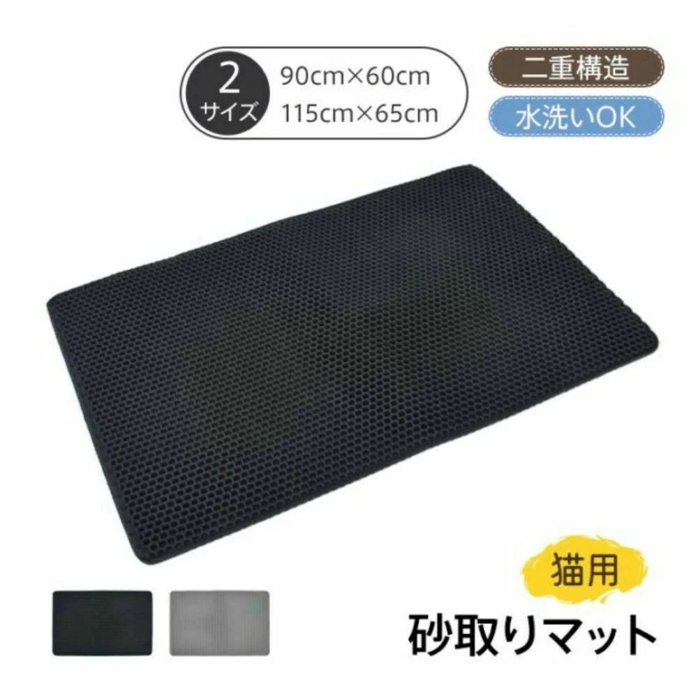 二層式＋ハニカム構造で猫砂をしっかりキャッチ！開閉式ポケットで溜まった砂をそのまま戻せて経済的EVA素材で柔らかく丈夫、猫にも安心の設計防水防汚仕様で丸洗いOK！清潔を保てます滑り止め付きでズレにくく、ケージ内でも安心【商品内容】：猫砂マット【カラー】：ブラックグレー【サイズ(約)】：Mサイズ/90×60×1cmLサイズ/115×65×1cm【重量(約)】：Mサイズ414gLサイズ604g【材質】：EVA使用上の注意事項改造/本来の目的以外/強い衝撃などはお控え下さい。仕様は入荷時期により予告なく変更となる場合があります。ディスプレイ画面等の環境上、写真と実際の商品の色とは多少違う場合がございます。海外輸入商品により、汚れ/ダメージ等がついている場合がございます。以上ご同意の上、ご購入下さい！