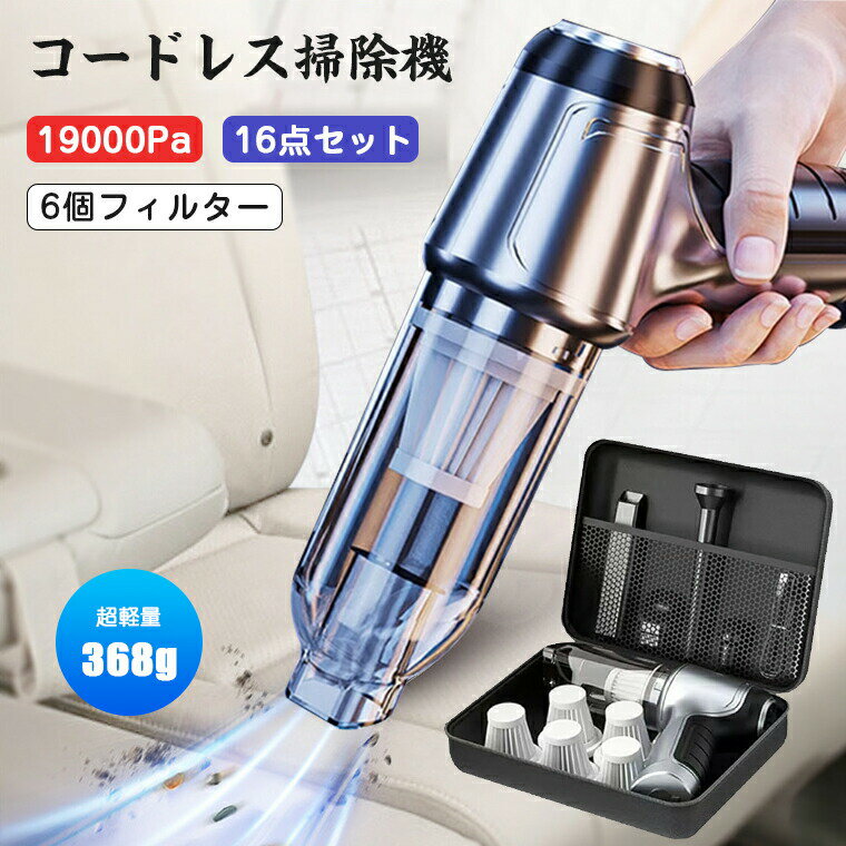 -商品ポイント-【ブラシレスモーター19000PA超強力】ドイツ製ブラシレスモーターを搭載し、パワフル19000PAの吸引力で車内をスッキリ清潔にします！2段階吸引力モードがあり、小さなボディながらも威力は絶大。ソファーの隅であれ、カーシートの隙間であれ、簡単に解決でき、快適で清潔な環境を実現できます。【6種類ノズル】多機能の車載用コードレス掃除機は、取り替えの使用のための 6種類の付属品と装備されていて、家/オフィス/車/浴室/カーペットのクリーニングのための掃除機として使用することができます。【6個フィルター】取り外し可能なフィルターを搭載し、着脱簡易で、水洗いすることが可能です。HEPAフィルターは高い性能を持ちながらも、再利用可能で経済的です。【空気入れ抜き】風船エアマットレスのベッドのために膨脹可能な空気入れとして使用することができます。また真空貯蔵袋のポンプとしてすべての面の必要性を満たすのに使用することができます。【専用収納バッグ収納便利】収納バッグはコンパクトなデザインで、掃除機本体や部品を効率的に収納できます。電池容量4000mAH充電時間約3h充電方法USB充電電源DC 5V/2Aセット内容本体、ノズルx6、フィルターx6（総計）、充電ケーブル、専用収納袋、日本語説明書生産国中国注意事項撮影の為、画質等の関係上、色などが実際の商品と若干違ってしまうこともあるかもしれませんがご理解のほどご入札ください。予めご了承ください。製造時期によりデザインや仕様に若干の変更がある場合がございます。予めご了承ください。配送について同じ注文で2点以上ご購入頂く場合には、分けて発送可能性がございます。一時欠品の際は、ご注文頂いて4～7日の入荷となります。万が一ご出荷が遅れる場合はメールでご連絡致します。直接仕入先からの発送する場合があります。パッケージや衣装箱が予告無く変更になる場合がございます。メーカー完売の際はご容赦ください。-商品ポイント-