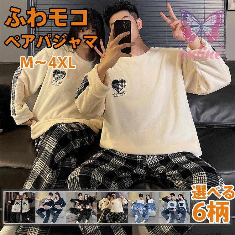 2着セット 選べる6柄 ペアパジャマ カップル 冬 もこもこ レディースパジャマ メンズパジャマ 可愛いプリント柄 ルームウェア 上
