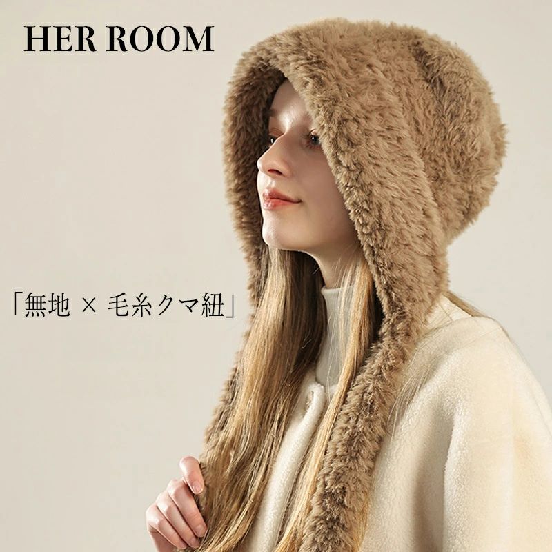 モコモコフリースハット 無地 毛糸クマ紐 レディース 秋冬 あったか防寒 小顔効果 おしゃれコーデ 日常..