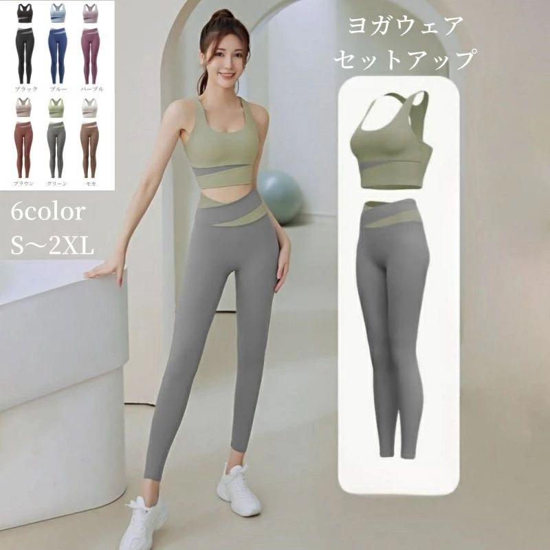ヨガウェア レディース 上下 2点セット セットアップ トップス レギパン フィットネス トレーニング ハイウェスト ズボン 美尻 脚長効果 伸縮性 ストレッチ 大きいサイズ 対応 女子 ランニング ジム ウェア ジョギング 大人 おしゃれ きれいめ20代 30代 40代 50代 送料無料