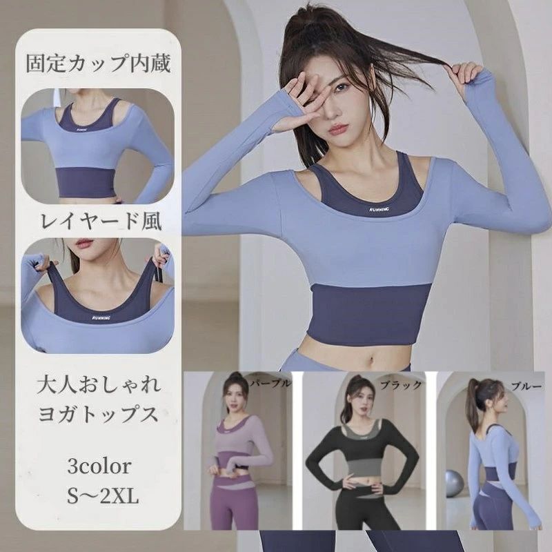 ヨガ トップス 長袖 フィットネス 重ね着 レイヤード風 トレーニング スポーツ ヨガウェア よが 大人 デコルテ セクシー おしゃれ カップ付き 一体型 揺れない 速乾 ストレッチ 伸縮性 女子 ランニング ジム ジョギング 大人 おしゃれ きれいめ 20代 30代 40代 50代 送料無料