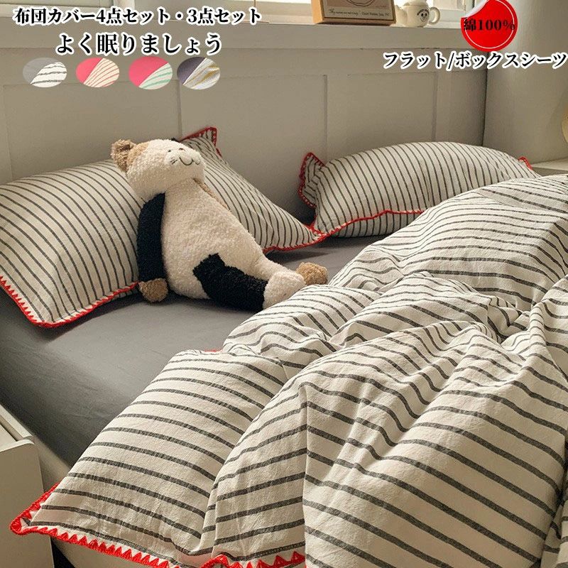 布団カバーセット 3点セット ストライプ柄 掛け布団カバー シングル ダブル フラットシーツ ボックスシ..